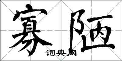 翁闿运寡陋楷书怎么写