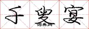 庞中华千叟宴行书怎么写