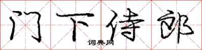 庞中华门下侍郎行书怎么写