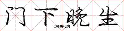 庞中华门下晚生行书怎么写
