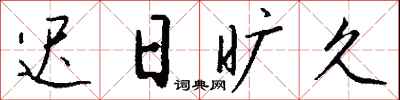 钱沛云迟日旷久行书怎么写