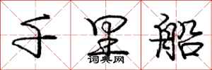 庞中华千里船行书怎么写