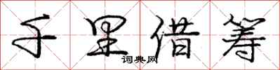庞中华千里借筹行书怎么写