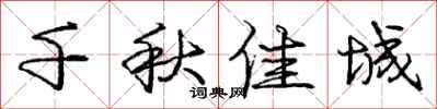 庞中华千秋佳城行书怎么写