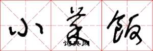 王冬龄小菜饭草书怎么写