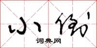 王冬龄小倒草书怎么写