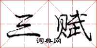 庞中华三赋行书怎么写