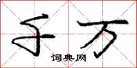 庞中华千万行书怎么写