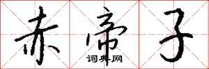 钱沛云赤帝子行书怎么写