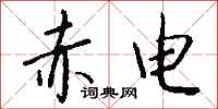 钱沛云赤电行书怎么写