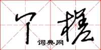 王冬龄丫槎草书怎么写