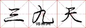 庞中华三九天行书怎么写
