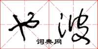 王冬龄也波草书怎么写