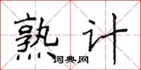 侯登峰熟计楷书怎么写