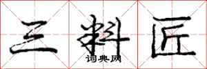 庞中华三料匠行书怎么写