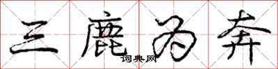 庞中华三鹿为奔行书怎么写