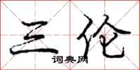 庞中华三伦行书怎么写