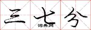庞中华三七分行书怎么写