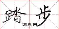 侯登峰踏步楷书怎么写