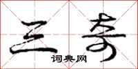 庞中华三奇行书怎么写