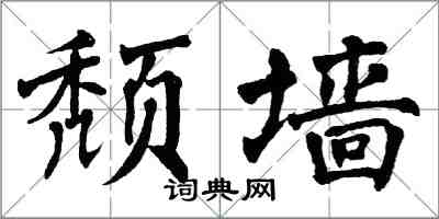 翁闿运颓墙楷书怎么写