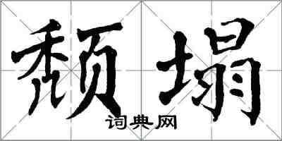 翁闿运颓塌楷书怎么写