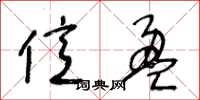 王冬龄亿盈草书怎么写