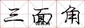 庞中华三面角行书怎么写