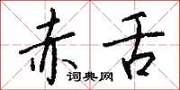 钱沛云赤舌行书怎么写