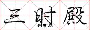庞中华三时殿行书怎么写
