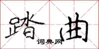 侯登峰踏曲楷书怎么写
