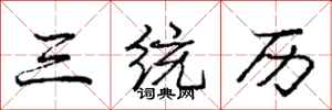 庞中华三统历行书怎么写