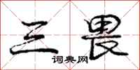 庞中华三畏行书怎么写
