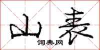 庞中华山表行书怎么写