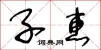 王冬龄子惠草书怎么写