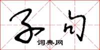王冬龄子句草书怎么写
