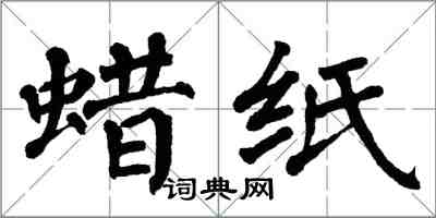 翁闿运蜡纸楷书怎么写