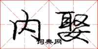庞中华内娶行书怎么写