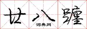 庞中华廿八躔行书怎么写