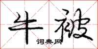 庞中华牛被行书怎么写