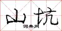 庞中华山坑行书怎么写