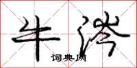 庞中华牛涔行书怎么写