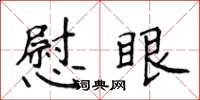 侯登峰慰眼楷书怎么写