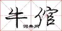 庞中华牛倌行书怎么写
