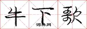 庞中华牛下歌行书怎么写