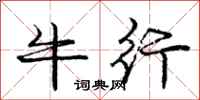 庞中华牛行行书怎么写