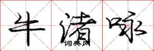 庞中华牛渚咏行书怎么写