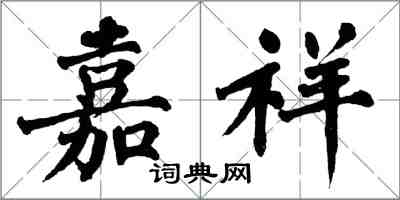 翁闿运嘉祥楷书怎么写