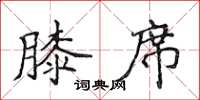 侯登峰膝席楷书怎么写