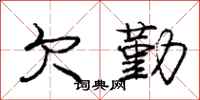 庞中华欠勤行书怎么写